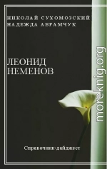 НЄМЄНОВ Леонід Михайлович