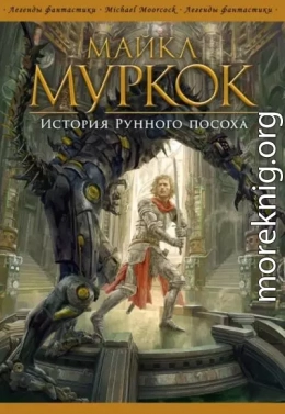 История Рунного посоха