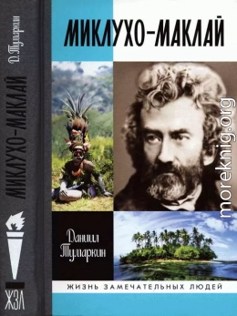 Миклухо-Маклай. Две жизни «белого папуаса»