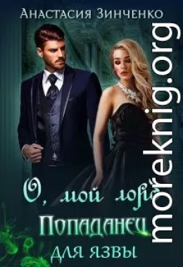 О, мой лорд! Попаданец для язвы