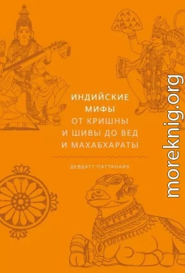 Индийские мифы. От Кришны и Шивы до Вед и Махабхараты