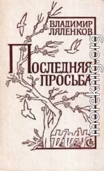 Последняя просьба [сборник 1982, худож. M. Е. Новиков]