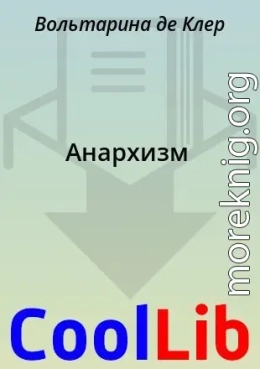 Анархизм