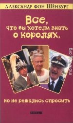 Все, что вы хотели знать о королях, но не решались спросить