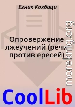 Опровержение лжеучений (речи против ересей)