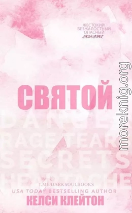 Святой (ЛП)