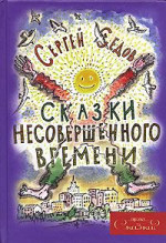 Сказки несовершенного времени (без иллюстраций)