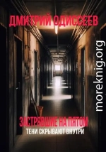 Застрявшие на пятом