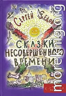 Сказки несовершенного времени (без иллюстраций)