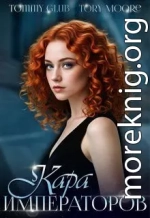 Кара Императоров