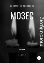 Мозес. Том 2