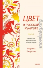Цвет в русской культуре. Белый свет, красна девица, золотое сердце