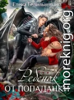 Ребенок от попаданки