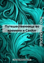 Путешественница во времени и Сэхйэт