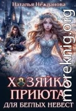 Хозяйка приюта для беглых невест