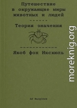 Путешествие в окружающие миры животных и людей. Теория значения