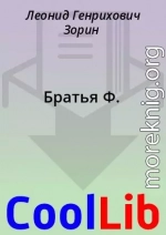 Братья Ф.