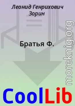 Братья Ф.