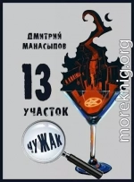 13 участок. Чужак