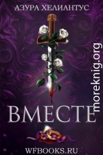 Вместе