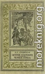 Остров сокровищ. Черная стрела