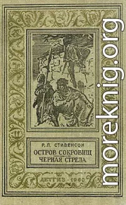 Остров сокровищ. Черная стрела