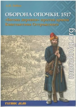 Оборона Опочки 1517 г. «Бесова деревня» против армии Константина Острожского