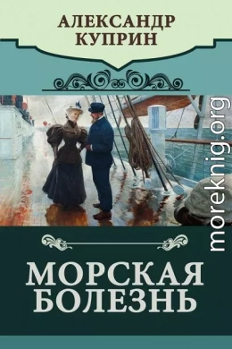 Морская болезнь