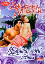 Мужчина моей мечты