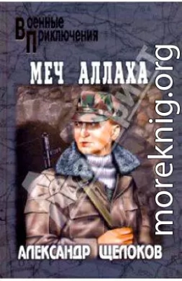 Меч Аллаха