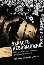 Украсть невозможно: Как я ограбил самое надежное хранилище бриллиантов