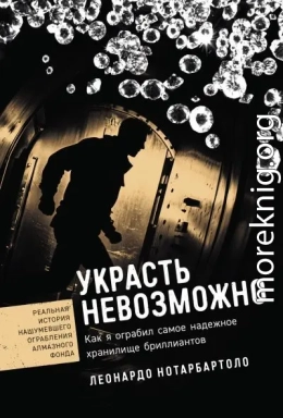 Украсть невозможно: Как я ограбил самое надежное хранилище бриллиантов