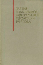 Партия большевиков в Февральской революции 1917 года