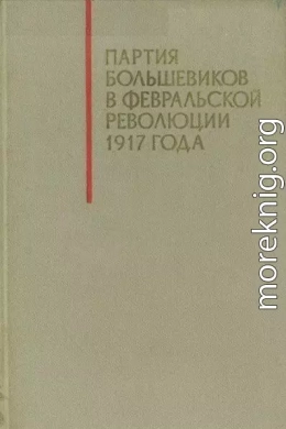 Партия большевиков в Февральской революции 1917 года