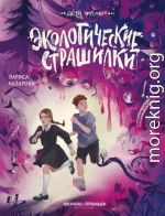 Экологические страшилки