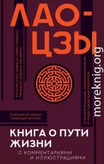 Книга о Пути жизни (Дао-Дэ цзин). С комментариями и иллюстрациями