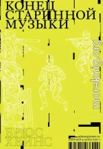 Конец старинной музыки. История музыки, написанная исполнителем-аутентистом для XXI века