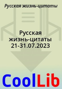 Русская жизнь-цитаты 21-31.07.2023