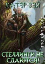 Стеллинги не сдаются!