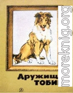 Дружище Тобик