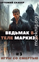 Ведьмак в теле Маркиза 3