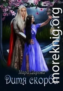 Дитя скорби (СИ)
