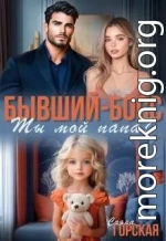 Бывший-босс. Ты мой папа?