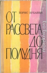 От рассвета до полудня [повести и рассказы]