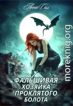 Фальшивая хозяйка проклятого болота