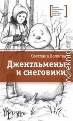 Джентльмены и снеговики