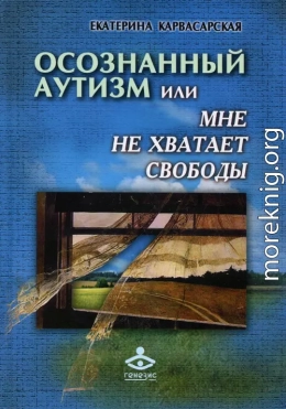 Осознанный аутизм, или Мне не хватает свободы