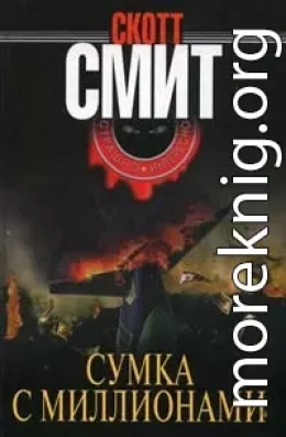 Сумка с миллионами