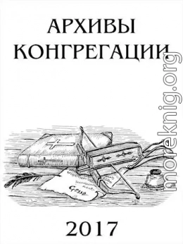 Архивы Конгрегации