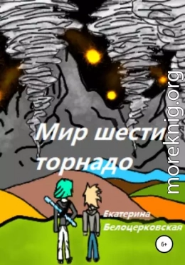 Мир шести торнадо